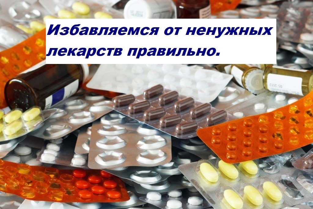 Избавляемся от ненужных лекарств правильно.
