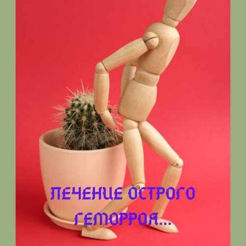 Лечение острого геморроя