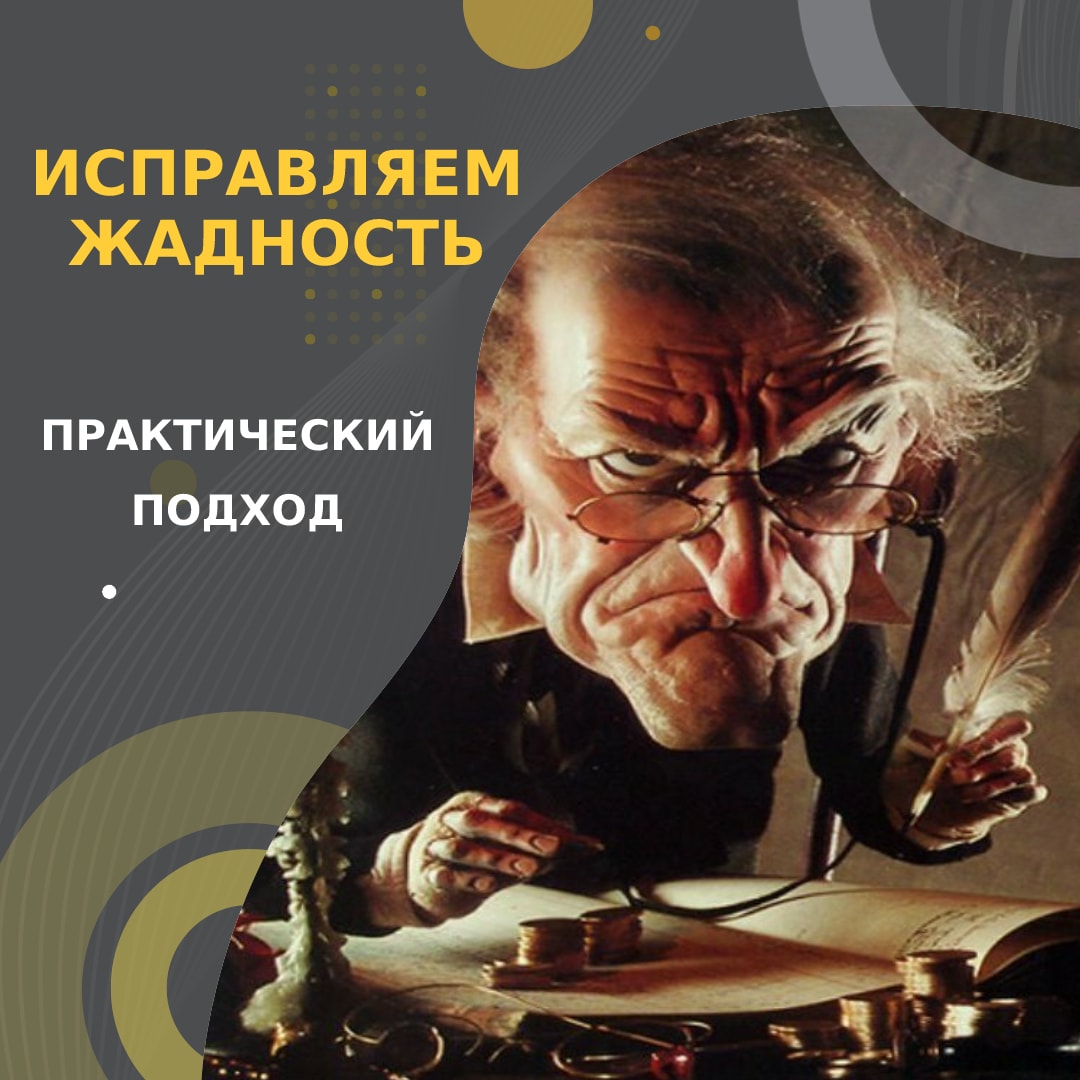 Исправляем жадность. Практический подход.