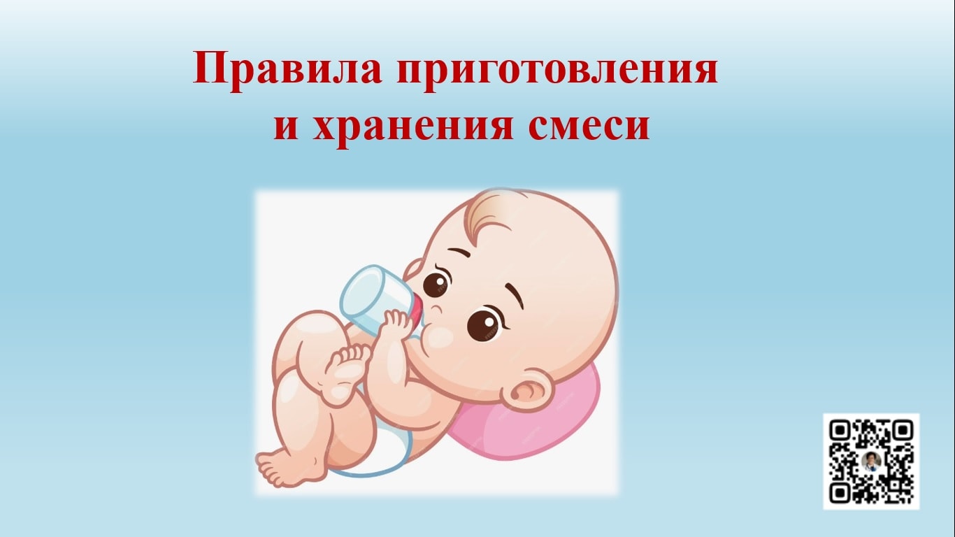 Правила приготовления и хранения смеси
