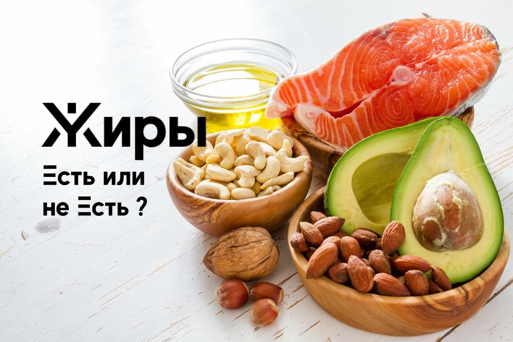 Важные жиры.