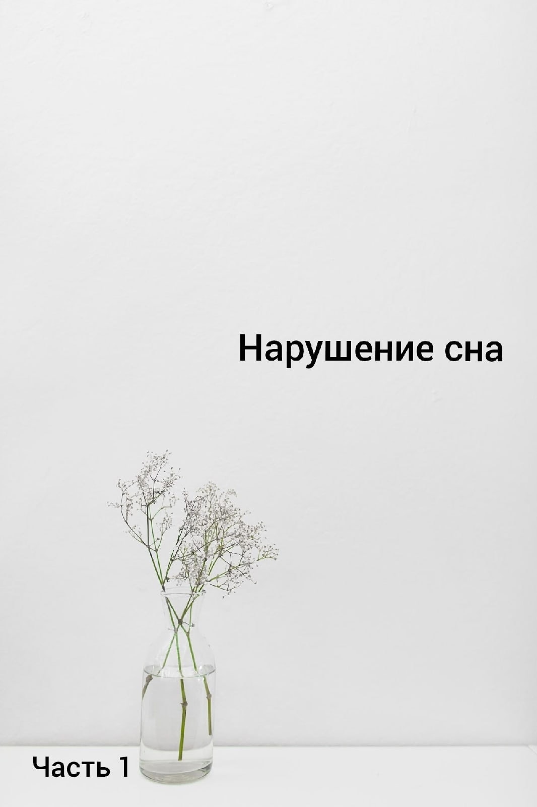 Нарушение сна
