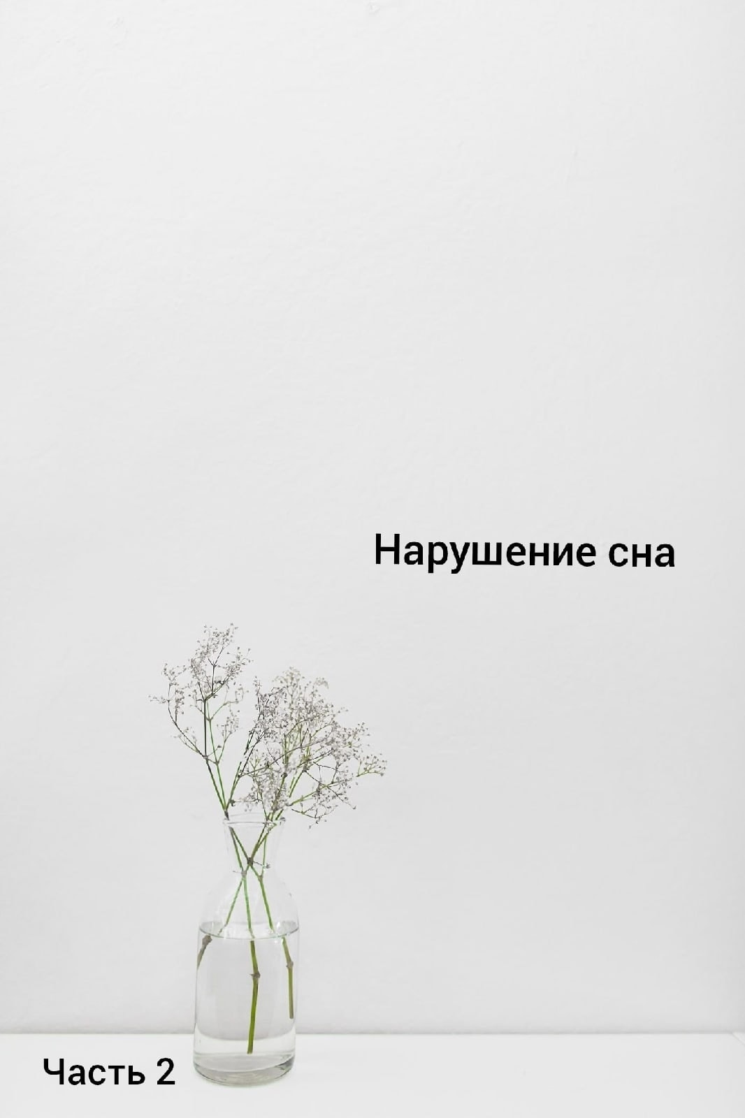 Нарушение сна