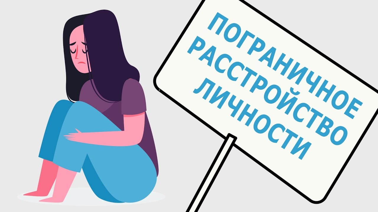 Есть ли у Вас пограничное расстройство личности?